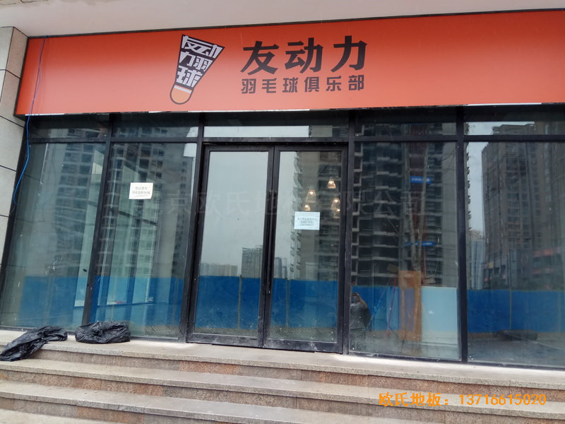 重庆市九龙坡区友动力羽毛球俱乐部体育地板铺装案例0