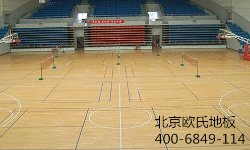 北京欧氏体育地板